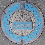 温泉津町空気弁