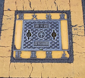 岸和田市消火栓