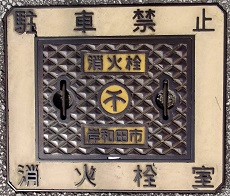 岸和田市消火栓