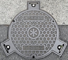 神戸市バルブ室