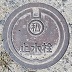 児島市マンホール