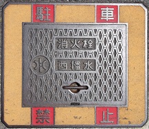 西播磨水道企業団消火栓