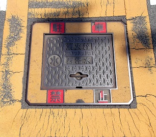 西播磨水道企業団消火栓