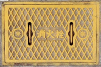 米子市消火栓