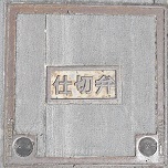 �����s�d�ؕ�