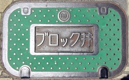 ���K�X�u���b�N��