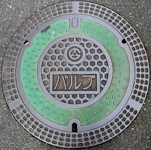 広島ガスバルブ