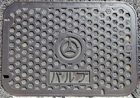 広島ガスバルブ