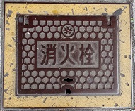 岩国市消火栓