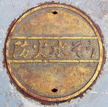 ’|Œ´Žs–h‰Î…‘…