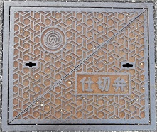 ����s�d�ؕ�