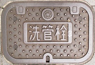 北九州市洗管栓