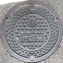 ����s�d�ؕ�