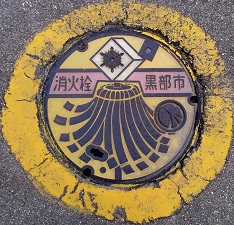 黒部市消火栓