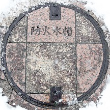 田鶴浜町防火水槽