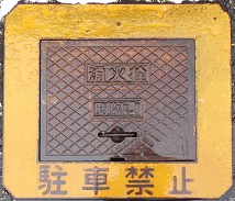 田鶴浜町消火栓