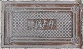 宜野湾市量水器