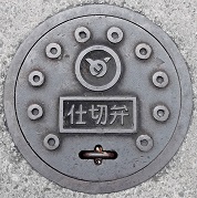 嘉手納町仕切弁