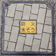 神戸市防火水槽