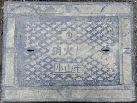 小山市消火栓