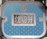 ����s�d�ؕ�