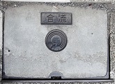 三鷹市排水溝蓋