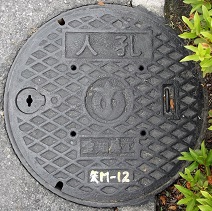 愛知県工水人孔