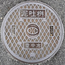 愛知中部水道企業団泥吐桝