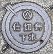 名古屋市仕切弁