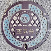 多治見市空気弁