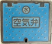 多治見市空気弁