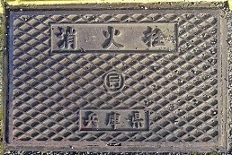 兵庫県消火栓