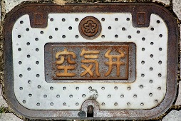 北九州市空気弁