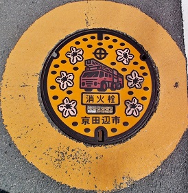 京田辺市消火栓