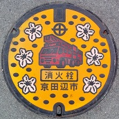 京田辺市消火栓