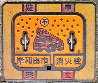 岸和田市消火栓