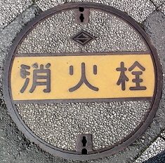 横浜市消火栓