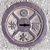 湯河原町制水弁