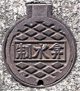 湯河原町制水弁