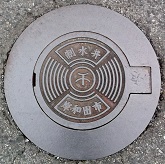 岸和田市制水弁