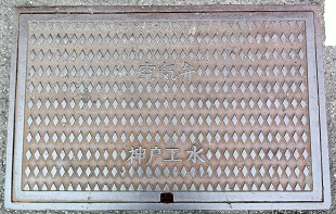 神戸市工水空気弁