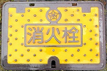 由比町消火栓