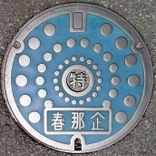 春日那珂川水道企業団特排弁