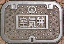 北九州市空気弁