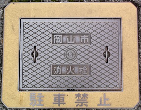 岡山市消火栓