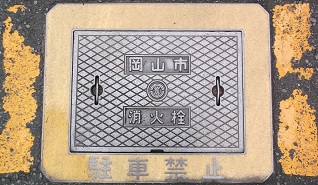岡山市消火栓