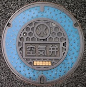 久御山町空気弁