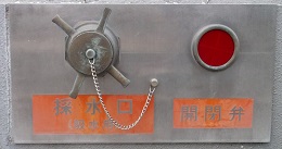尾張旭市採水口/開閉弁
