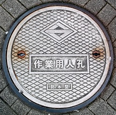 横浜市作業用人孔防水型