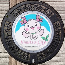 君津市マンホール